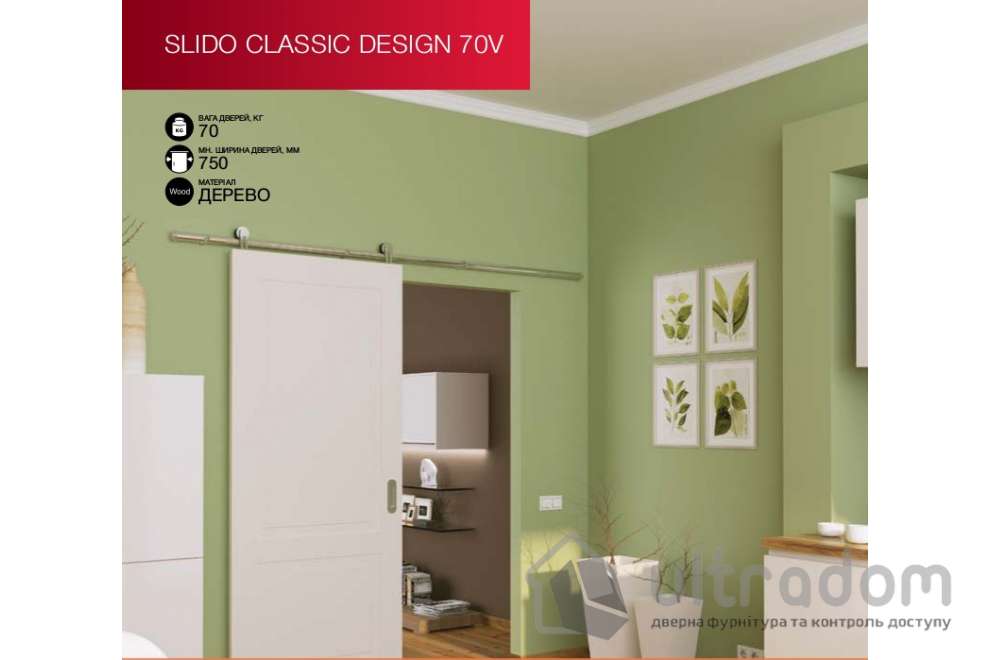 HAFELE раздвижная система на штанге Slido Classic Design 70V