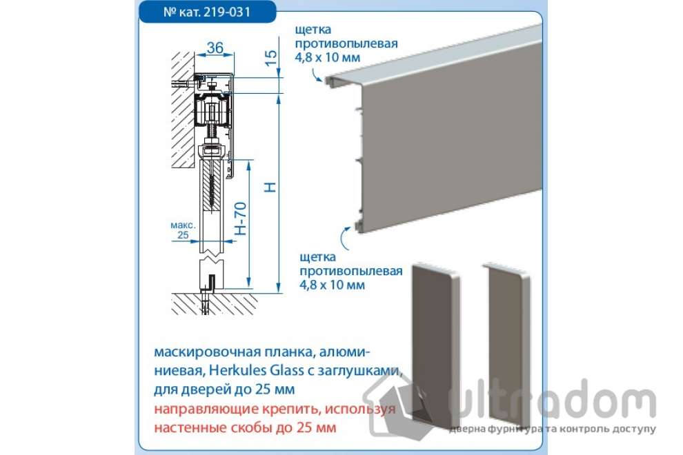 Маскировочная планка Valcomp Herkules GLASS для стеклянных дверей 2010 мм (219-131)