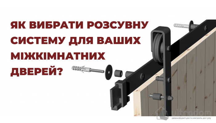 Вибір розсувної системи для міжкімнатних дверей