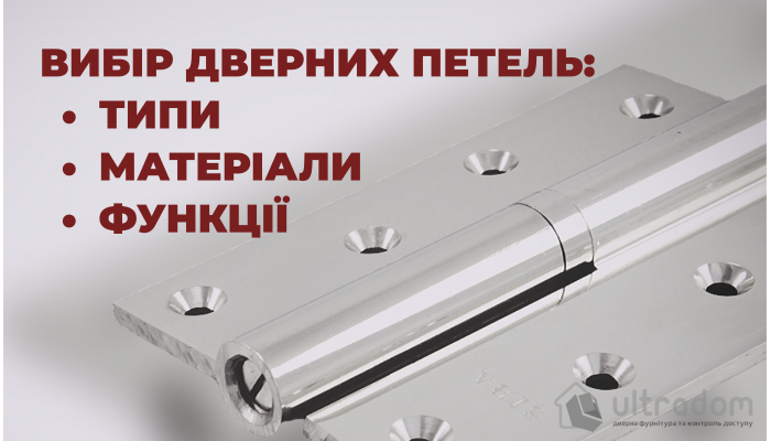 Як вибрати дверні петлі: типи, матеріали та функціональність