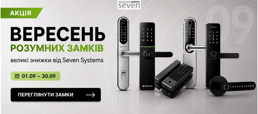Акція на розумні замки Seven Systems — великі знижки у вересні